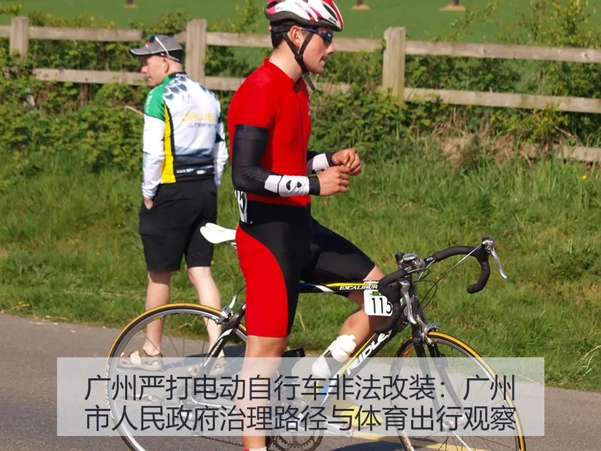 广州严打电动自行车非法改装:广州市人民政府治理路径与体育出行观察