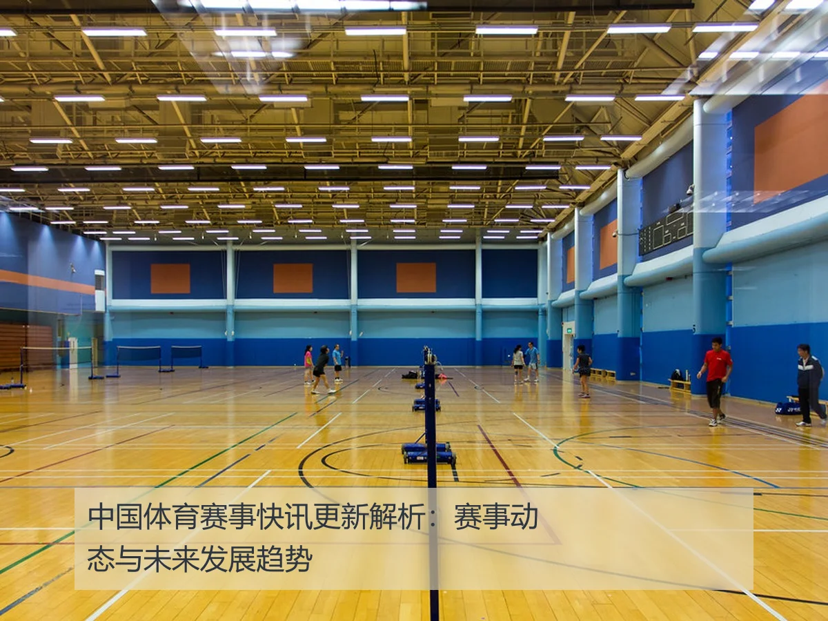 中国体育赛事快讯更新解析:赛事动态与未来发展趋势