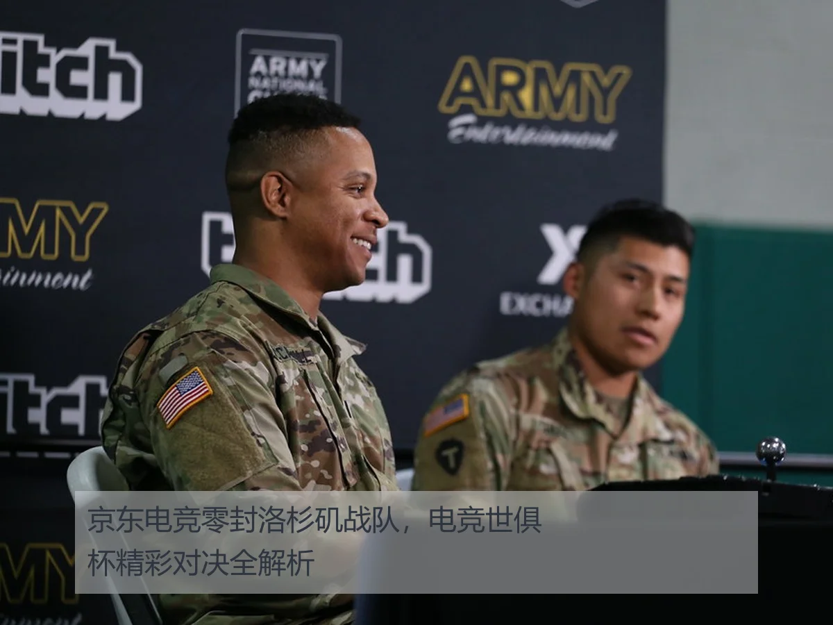 京东电竞零封洛杉矶战队,电竞世俱杯精彩对决全解析
